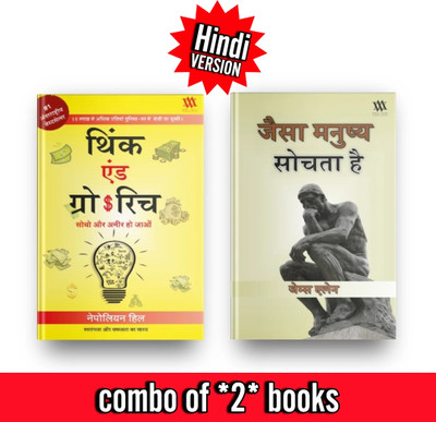 Think and Grow Rich & as a Man Thinketh  - Combo of 2 Best selling Books in Hindi As a Man Thinketh & Think And Grow Rich(Hindi, Paperback, unknown)