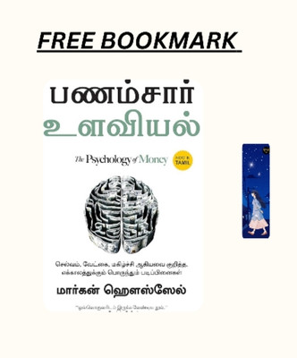 The Psychology Of Money (Tamil Edition) (Paperback, Tamil, Morgan Housel, Chandar Subramanian) + free bookmark(Paperback, Morgan Housel)