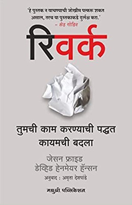 Rework(Paperback, Jason Fried, David Heinemeier Hansson, Amruta Deshpande)