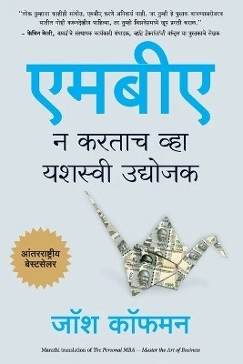 The Personal MBA(Marathi, Paperback, Kaufman Josh)