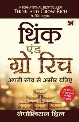 Think And Grow Rich(Hindi, Paperback, Hill Napoleon)