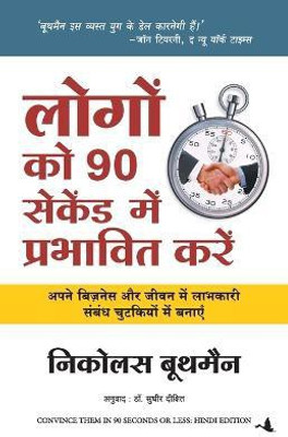 Logon Ko 90 Seconds Mein Prabhavit Kaise Karen(Hindi, Paperback, Boothman Nicholas)