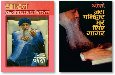 Jas Panihar Dhare Sir Gagar + Bharat Ek Sanatan Yatra in Hindi(Paperback, Osho)
