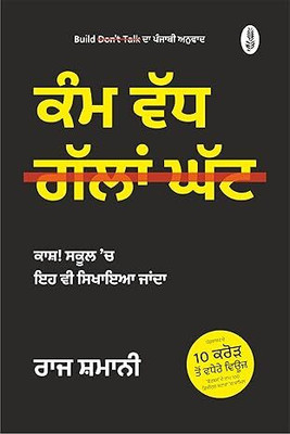 Build don't Talk (Punjabi) | Kamm Vadh Gallan Ghatt | ਕੰਮ ਵੱਧ, ਗੱਲਾਂ ਘੱਟ(Paperback, Raj Shamani)