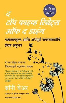 The Top Five Regrets of the Dying(Marathi, Paperback, Ware Bronnie)