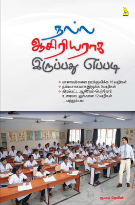 HOW TO BE A GOOD TEACHER(Others, Paperback, KVS MANIAM)