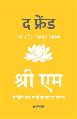 The Friend (Marathi)(Paperback, Sri M, Mohini Kent, Translator : Shrirang Patwardhan)