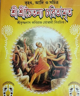 Shri Shri Chaitanya Charitamrita (brihat, Adi O Suchitra)(Hardcover, Sri Krishnadas kabiraj Goshami)