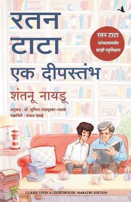 I Came Upon a Lighthouse(Marathi, Paperback, Naidu Shantanu)