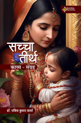 Sachcha Teerth(Paperback, Dr. Pavitra Kumar Sharma)