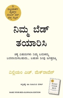 Make Your Bed(Kannada, Paperback, McRaven William H)