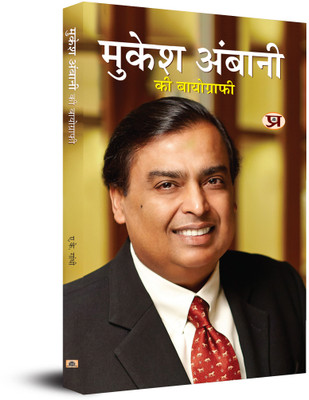 Mukesh Ambani Ki Biography(Hindi, Paperback, Gandhi A.K.)