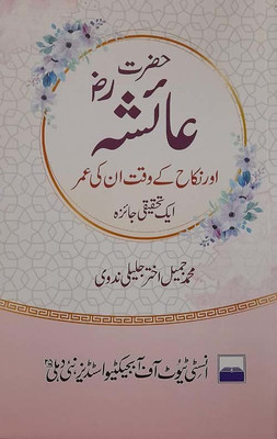 Hazrat Ayesha r.z. Aur Unka Nikah : Nikah Ki Umr Ka Tahqiqi Mutala(Paperback, Mohammad Jameel Akhtar Jalili Nadwi)