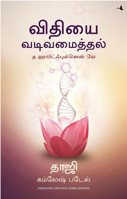 Designing Destiny (Tamil), Paperback(Paperback, Patel Kamlesh)