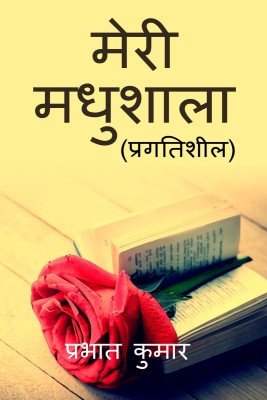 Meri Madhushala / मेरी मधुशाला(Hindi, Paperback, Prabhat Kumar)