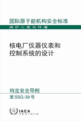 Design of Instrumentation and Control Systems for Nuclear Power Plants (Chinese Edition)(English, Paperback, IAEA)
