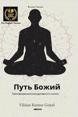 Way of God(Russian, Paperback, Goyal Vikkas Kumar)