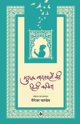Mughal Badshahon Ki Hindi Kavita(Hindi, Paperback, Pandey Manager)
