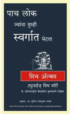 Five People You Meet in Heaven(Marathi, Paperback, Albom Mitch)