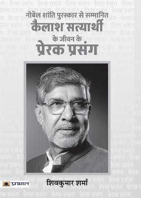 Kailash Satyarthi Ke Jeevan Ke Prerak Prasang(Hindi, Paperback, Sharma Shiv Kumar)
