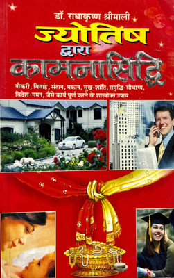 Jyotish Dwara Kamna Siddhi [Hindi] (Manoj Publications)(Paper Book, Hindi, LAXMI PRAKASHAN)