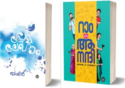 PREMALEKHANAM + RAM C/O ANANDHI  - 2 BOOKS COMBO(Paperback, AKHIL P DHARMAJAN, VAIKOM MUHAMMAD BASHEER)