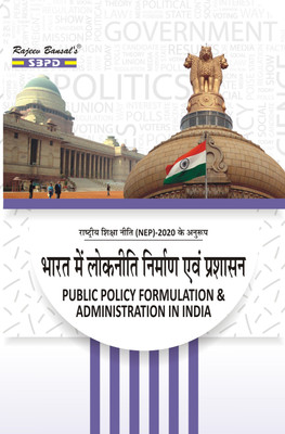 NEP Bharat Mein Lok Neeti Nirmaan Evan Prashaasan - Public Policy Formulation And Administration In India(Paperback, Hindi, Dr. Rashmi Sharma)