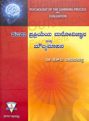 Kalika Prakriyeya Manovijnana & Moulyamapana / Psychology Of The Learning Process And Evaluation(Paperback, Kannada, H. V. Vamadevappa)
