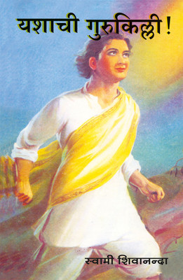 Yashachi Gurukilli (Edition1)(Marathi, Paperback, unknown)