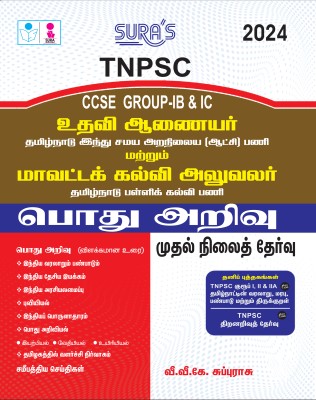 SURA`S TNPSC Group IB & IC Assistant Commissioner and District Educational Officer General Studies Exam Book Guide Tamil Medium 2024(Paperback, V.V.K SUBBURAJ)