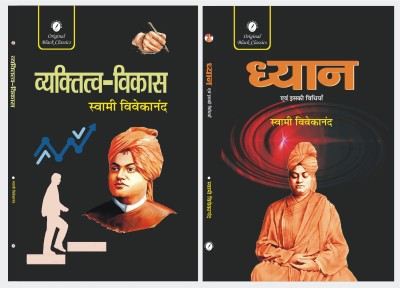 Vyaktitva Vikas and Dhyan Evam Iski Vidhiyan - Set of 2 Books by Swami Vivekananda  - Vyaktitva Vikas and Dhyan Evam Iski Vidhiyan(Paperback, Swami Vivekananda)