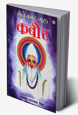 Management Guru kabir in Hindi(Hardcover, Pratap Narayan Singh)