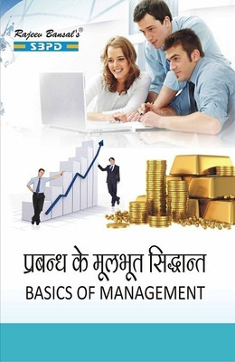 NEP Prabandh Ke Mulbhut Siddhant  - Basic of Management B.Com 5th Semester (MN-1C) 1 Edition(Paperback, R.C. Agrawal, Sanjay Gupta)