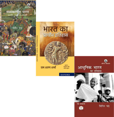 Adhunik Bharat Ka Itihas +Madhyakalin Bharat Ka Itihas +Bharat Ka Prachin Itihas ( 3 best combo books hindi paperback)(Paperback, Vipin Chandra+Satish Chandra+Sharma Ram Sharam) Adhunik Bharat Ka Itihas +Madhyakalin Bharat Ka Itihas +Bharat Ka Prachin Itihas ( 3 best combo books hindi paperback)(Paperback, Vipin Chandra+Satish Chandra+Sharma Ram Sharam)
