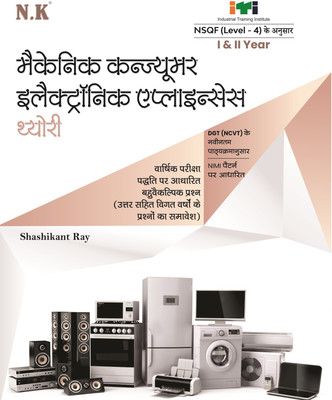 Neelkanth - Mechanic Consumer Electronic Appliances Theory (I & II Year) - Hindi NSQF Level - 4 ITI Book(Paperback, Shashikant Ray)