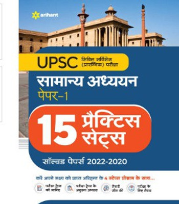 UPSC 15 Practice Sets Samanya Addhyan Paper 1 2023(Paperback, Arihant Publication)