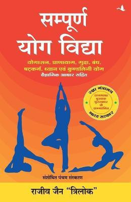 Sampurna Yog Vidya(Hindi, Paperback, Trilok Rajeev Jain)