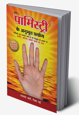 Palmistry Ke Anubhut Prayog - Part-1 in Hindi(Hardcover, Nisha Ghai, Dayanand Verma)