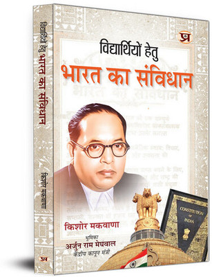 Vidhyarthiyon Hetu Bharat Ka Samvidhan(Paperback, Kishor Makwana)