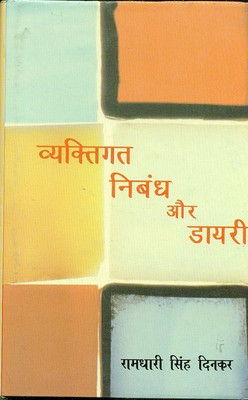 Vyaktigat Nibandh Aur Diary(Hindi, Hardcover, Dinkar Ramdhari Singh)