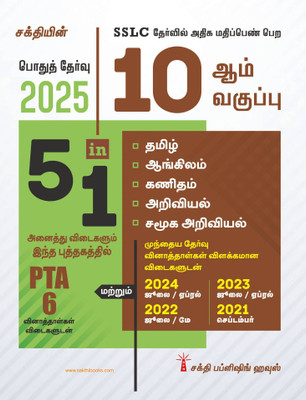 10th Std All Subject Book 5 in 1 (Public Exam 2025) Tamil(Paperback, Editorial Board)