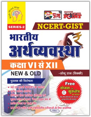 Puja NCERT- GIST Bhartiya Arthvyavastha Book (Class 6-12) With (Yojna & Kurukshetra Ka Saransh Free)(Paperback, Puja Editorial Board)