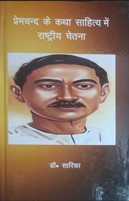 Premchand k katha sahitya me Rashtriye Chetna(Hardcover, DR .Sarika)