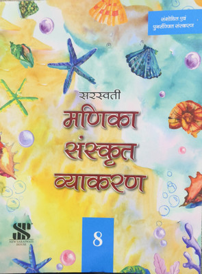 Saraswati Manika Sanskrit vyakran class 8 (2024 edition)(New Saraswati house India pvt LTD, Sunita Sachdev)