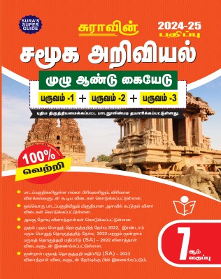 SURA`S 7th Standard Guide Social Science Guide Tamil Medium 2024-25 Latest Updated Edition(Paperback, A PANEL OF AUTHORS)