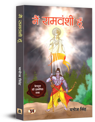 Main Ramvanshi Hoon(Hindi, Paperback, unknown)