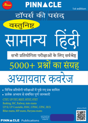 Vastunisth Samanya Hindi | sabhi pratiyogi parikshaon ke liye | 5000+ prashno ka sangrah | chapterwise coverage(Hindi, Paperback, Pinnacle Publications)