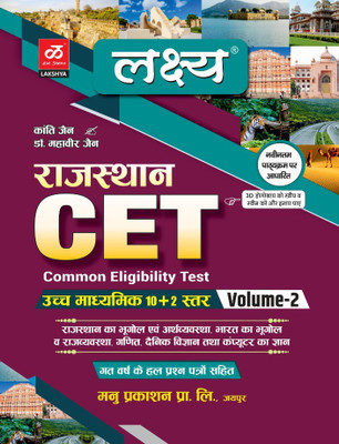 LAKSHYA RAJASTHAN CET (Common eligibility test )10+2 and graduation Level Volume-2(Paperback, Mahaveer Jain, Kanti Jain) LAKSHYA RAJASTHAN CET (Common eligibility test )10+2 and graduation Level Volume-2(Paperback, Mahaveer Jain, Kanti Jain)