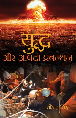 YUDDH AUR AAPDA PRABANDHAN(Hardcover, VIRENDRA SINGH)