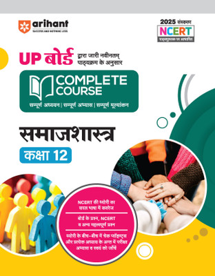 Arihant UP Board amajshashtra (Sociology) Class 12 Book 2025-26 | NCERT Based Complete Course | Chapterwise Theory, Board Questions, Checkpoints and Practice Exercises | Hindi Medium(Paperback, Aashish Kumar Jha, Ranjan Kumar)
